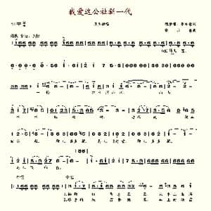 我爱这公社新一代_歌谱投稿