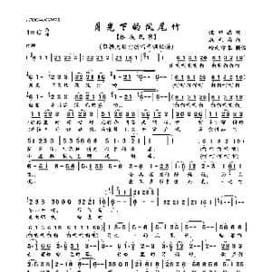 月光下的凤尾竹_歌曲简谱_词曲:倪维德 施光南