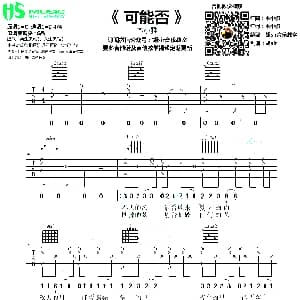 可能否 吉他谱 木小雅词曲 胡sir音乐教室