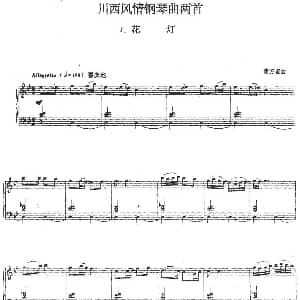 川西风情钢琴曲两首 1.花灯 钢琴谱 黄万品