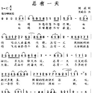 总有一天_通俗唱法乐谱_词曲:刘薇 关晓冬