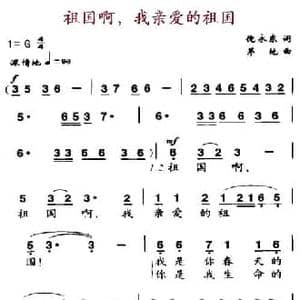祖国啊 我亲爱的祖国_民歌简谱_词曲:倪永东 茅地