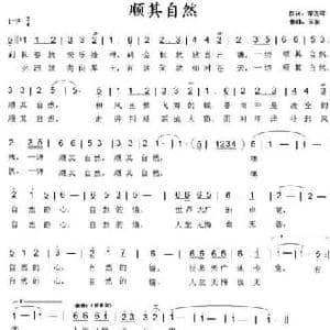 顺其自然_民歌简谱_词曲:常连祥 天妮