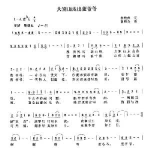 大别山走出董爷爷_儿歌乐谱_词曲:李雅萍 曾腾芳