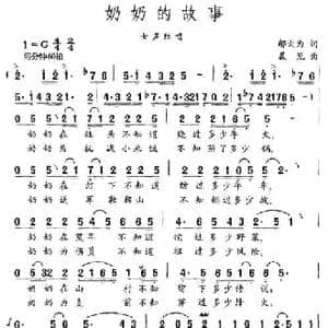 奶奶的故事_民歌简谱_词曲:邬大为 晨见