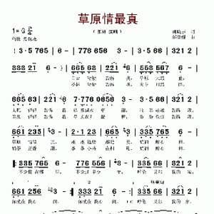 草原情最真_歌谱投稿_词曲:姚晓芸 邰景鲲