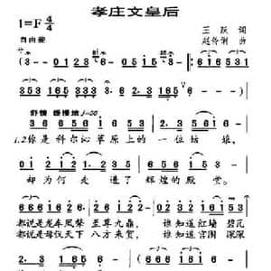 孝庄文皇后_民歌简谱_词曲:王跃 赵伶俐