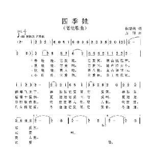 四季娃_儿歌乐谱_词曲:崔增录 方翔