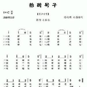 抬砖号子_民歌简谱_词曲:陈晓明,填词 赣东北民歌