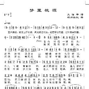 梦里桃园_歌谱投稿_词曲:文治平 欧阳祖民