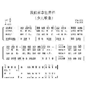 我们来拿世界杯_儿歌乐谱_词曲:尧尧 尧尧