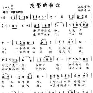 交警的信念_民歌简谱_词曲:王文建 靳洪涛