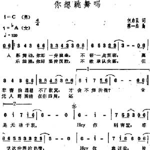 你想跳舞吗_通俗唱法乐谱_词曲:何启弘 蔡一杰