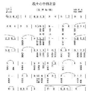战士心中的北京_民歌简谱_词曲:罗乐 杨柳汀