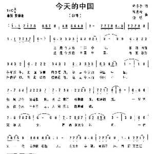 今天的中国_歌曲简谱_词曲:许冬子 任秀岭 任明