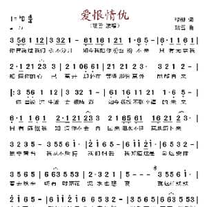 爱恨情仇_歌谱投稿_词曲:绿柳 瑞雪