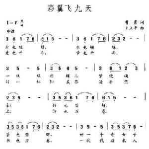 彩翼飞九天_民歌简谱_词曲:曹勇 王立平