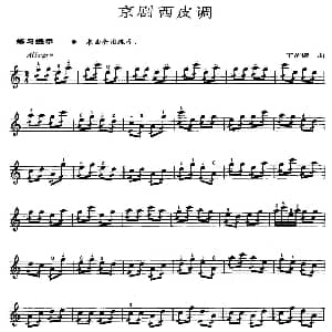 小提琴谱 | 京剧西皮调 丁芷诺