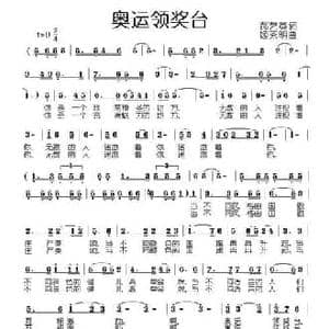奥运领奖台_民歌简谱_词曲:郝艺英 姬秀明