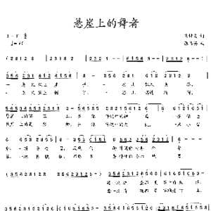 悬崖上的舞者_歌曲简谱_词曲:吴钟文 张伟英