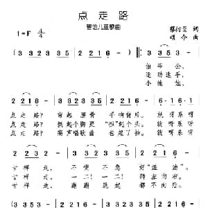 点走路_儿歌乐谱_词曲:蔡衍棻 颂今