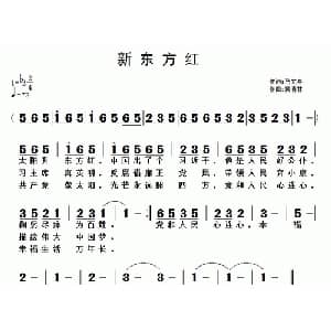 新东方红_通俗唱法乐谱_词曲:马文舟 黄清林