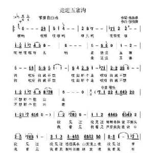 走进五寨沟_民歌简谱_词曲:朱和森 张锐锋
