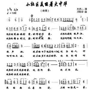 小社区美丽着大中华_民歌简谱_词曲:彭庆元 郑殿学