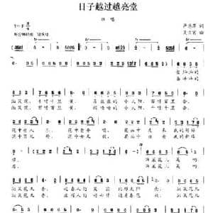 日子越过越亮堂_民歌简谱_词曲:严惠萍 吴宗福