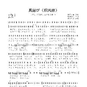 風結び_歌曲简谱_词曲:井筒日美 菱田启太