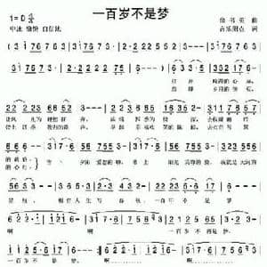 一百岁不是梦_民歌简谱_词曲:俞书英 音乐附点