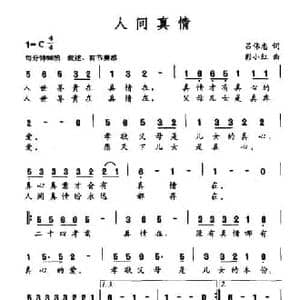 人间真情_民歌简谱_词曲:吕伟忠 彭小红