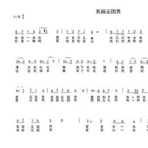 美丽无国界_民歌简谱_词曲:车行 陈光