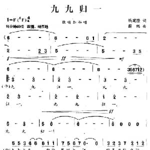 九九归一_通俗唱法乐谱_词曲:钱建隆 蔚鸫