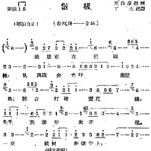 苏剧曲调 散板 选自 白蛇传 合钵 丁杰记谱