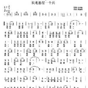 我是基层一个兵_民歌简谱_词曲:范修奎 黄清林