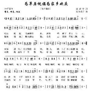 为草原祝福为家乡欢庆_民歌简谱_词曲:张建中 东方成亮
