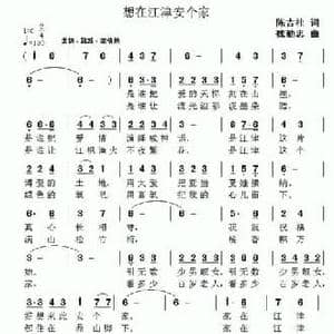想在江津安个家_民歌简谱_词曲:陈吉桂 魏勤忠