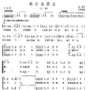 我们是朋友_合唱歌谱_词曲:向彤 王祖皆