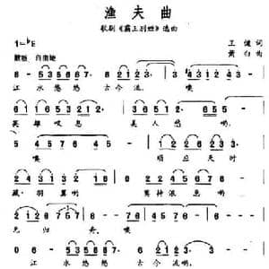 渔夫曲_民歌简谱_词曲:王健 萧白