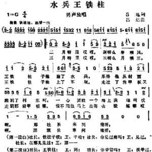 水兵王铁柱_民歌简谱_词曲:吕远 吕远