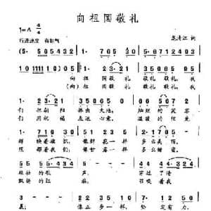 田光歌曲选 292向祖国敬礼_民歌简谱_词曲:龙清江 田光