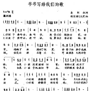 爷爷写给我们的歌_儿歌乐谱_词曲:姜刘权 钱瓅珺 12岁