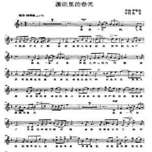 激流里的春天_民歌简谱_词曲:佚名 李昭良