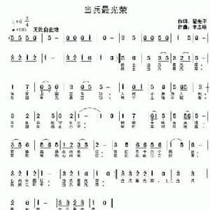 当兵最光荣_民歌简谱_词曲:翟光平 李志明