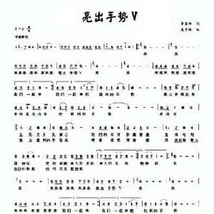 亮出手势V_民歌简谱_词曲:李宜安 吴肖玲