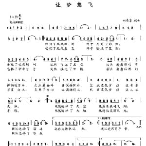 让梦想飞_美声唱法乐谱_词曲:刘清泉 刘清泉