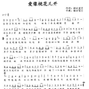 爱像桃花儿开_通俗唱法乐谱_词曲:轻云望月 轻云望月