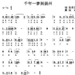 千年一梦到扬州_民歌简谱_词曲:陈善友 康河