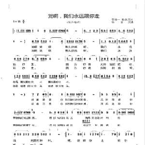 党啊,我们永远跟你走_歌谱投稿_词曲:李道一 杨志武 杨志武